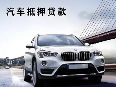 威远车抵贷如何办理押车和不押车?