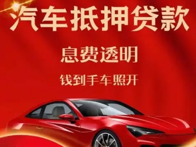 威远良好口碑的汽车抵押贷款公司推荐