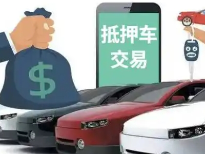 威远汽车抵押贷款通过率高