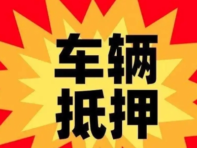 威远汽车抵押贷款利息一般是多少?